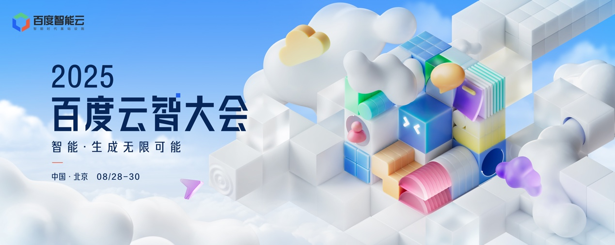 2025百度云智大会