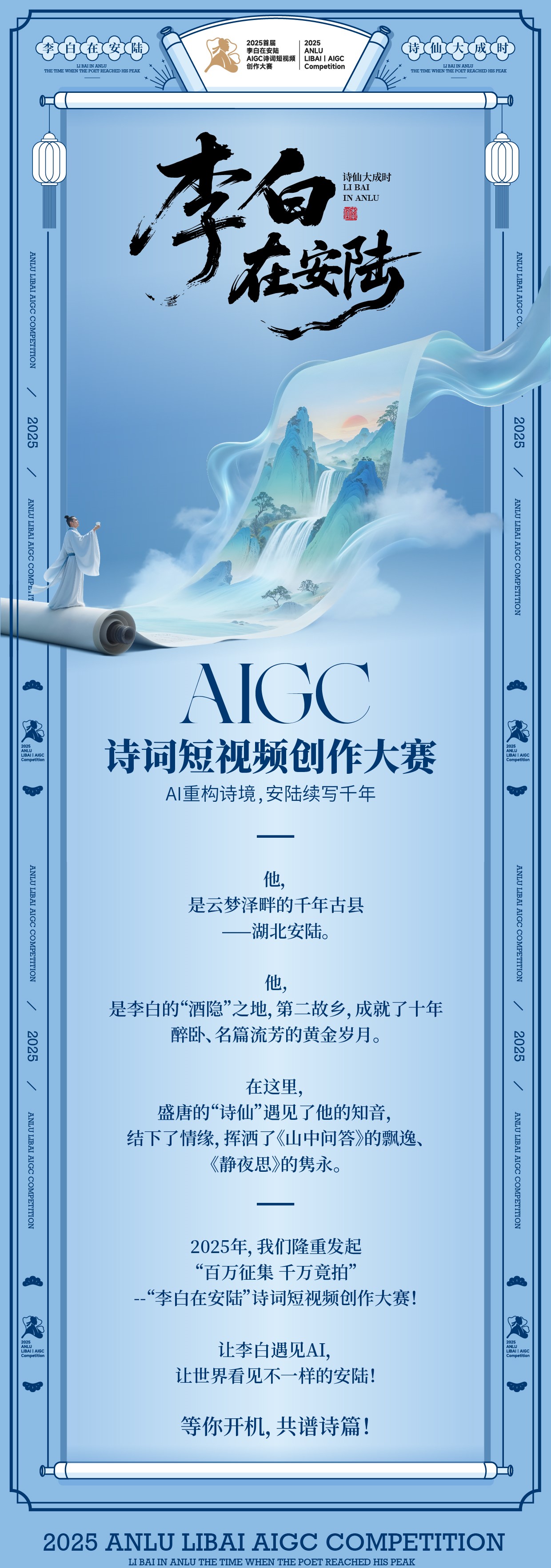 2025“李白在安陆”AIGC诗词短视频创作大赛