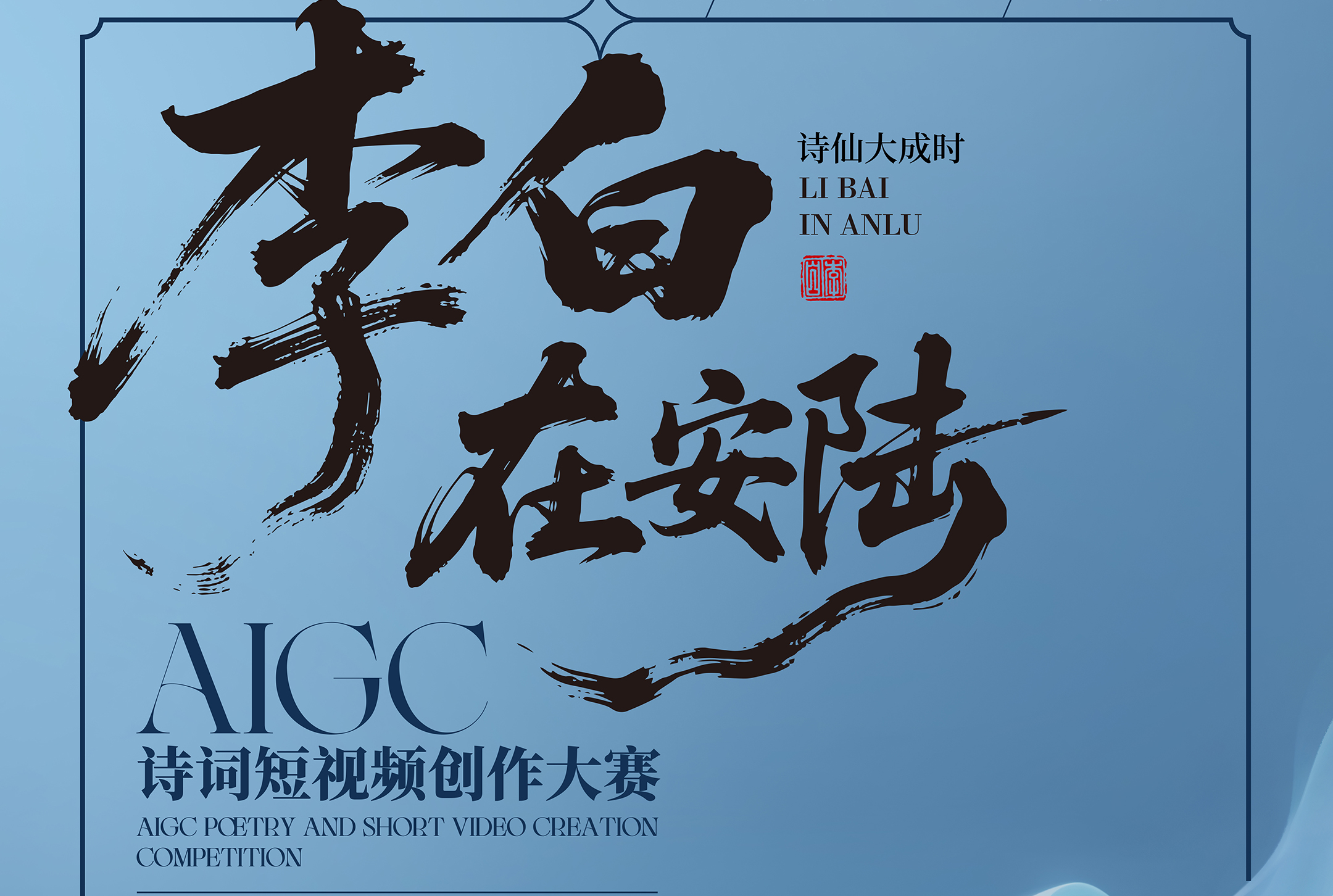 AIGC大赛：2025“李白在安陆”AIGC诗词短视频创作大赛重磅来袭