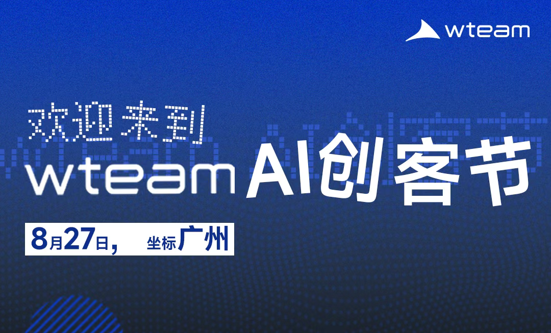  wteam AI创客节来袭：解锁科技新玩法，结交行业大咖！