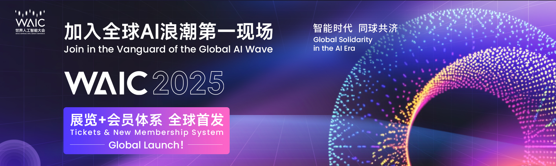 2025世界人工智能大会