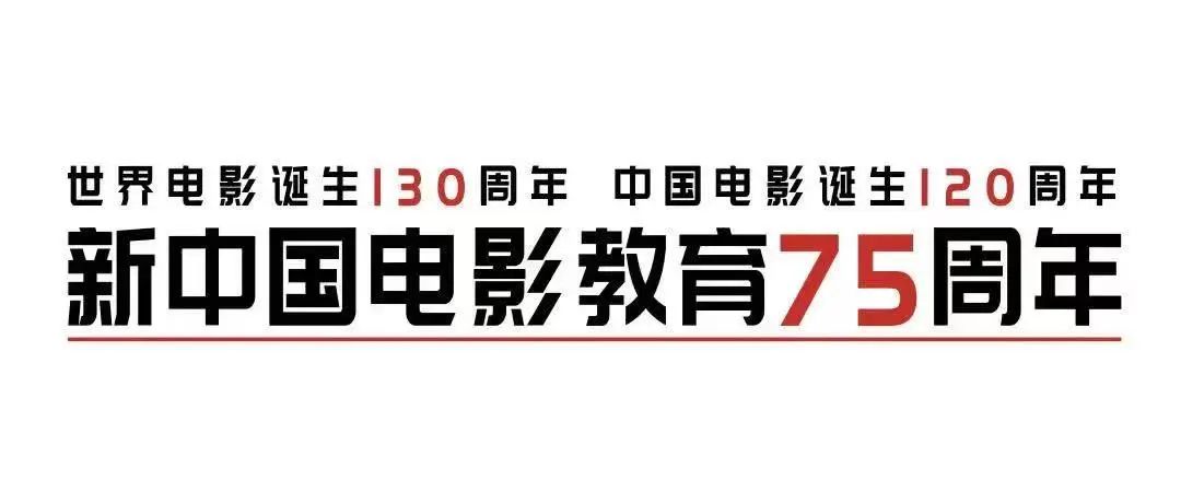 第二十五届北京电影学院动画学院奖