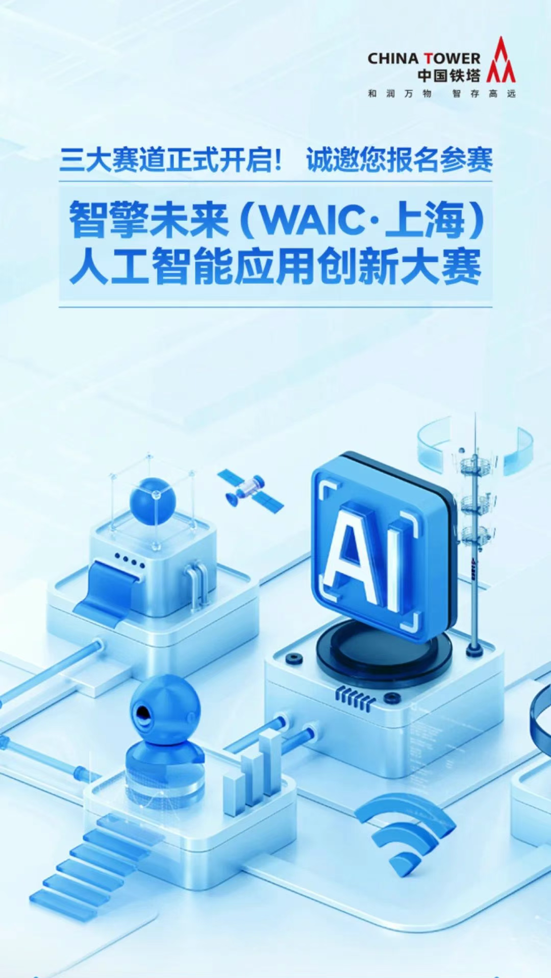 中国铁塔智擎未来（WAIC·上海）人工智能应用创新大赛