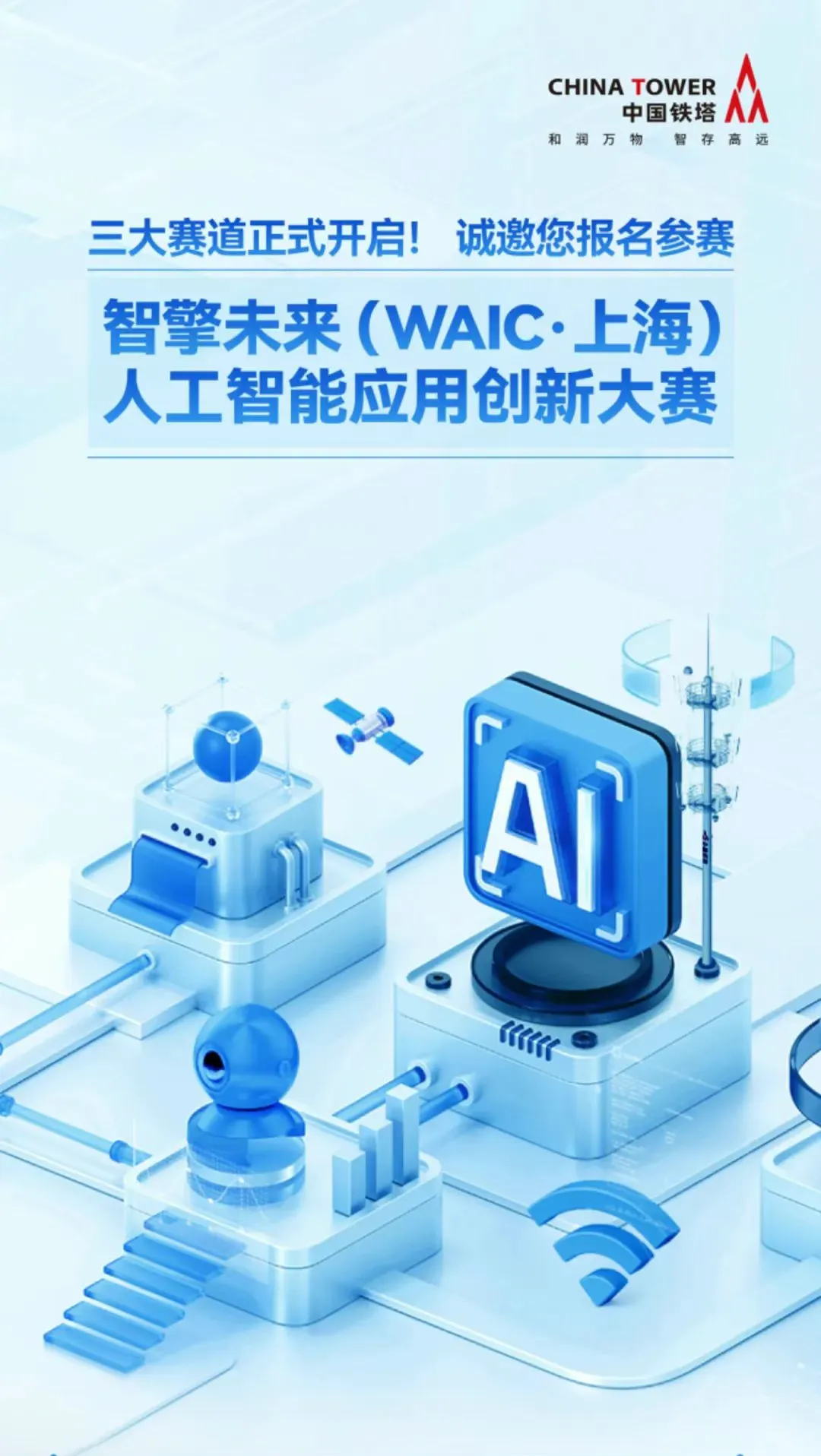 中国铁塔智擎未来大赛