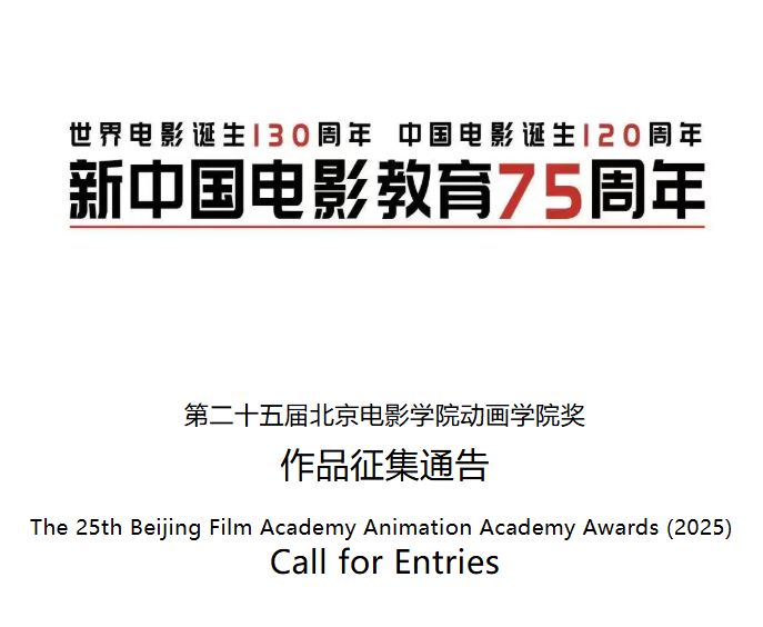 第二十五届北京电影学院动画学院奖