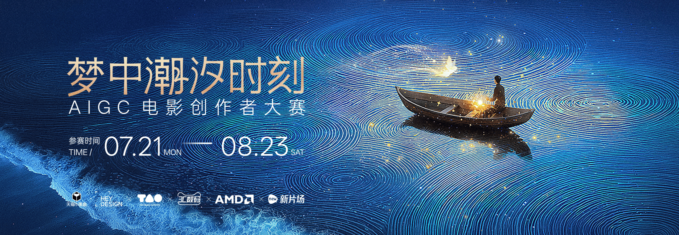 梦中潮汐时刻AIGC电影创作者大赛