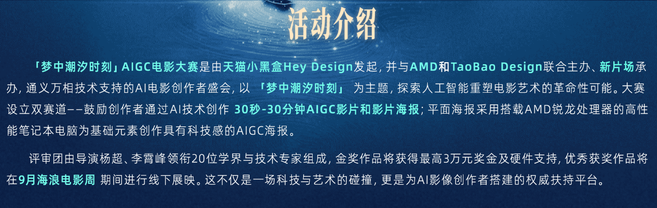 梦中潮汐时刻AIGC电影创作者大赛