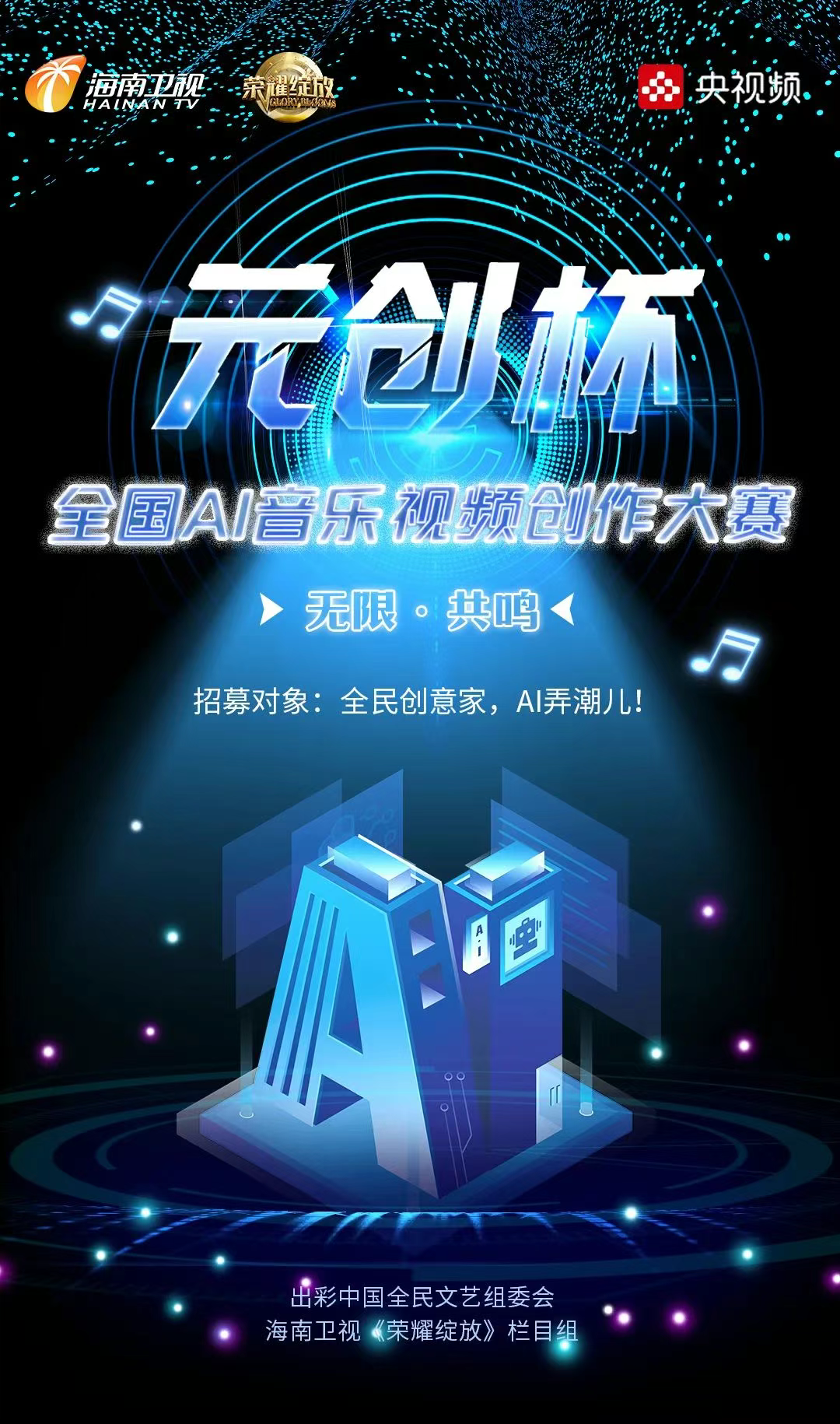 “元创杯”全国AI音乐视频创作大赛