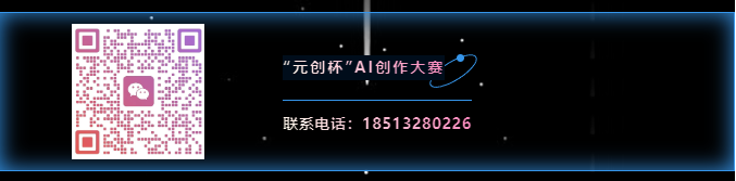 “元创杯”全国AI音乐视频创作大赛
