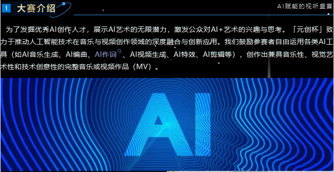 “元创杯”全国AI音乐视频创作大赛