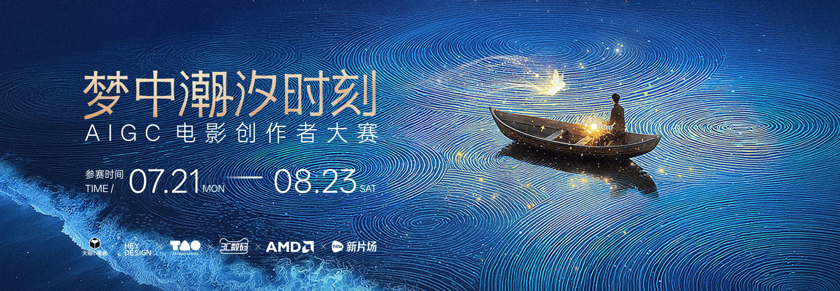 “梦中潮汐时刻”AIGC电影创作者大赛详情
