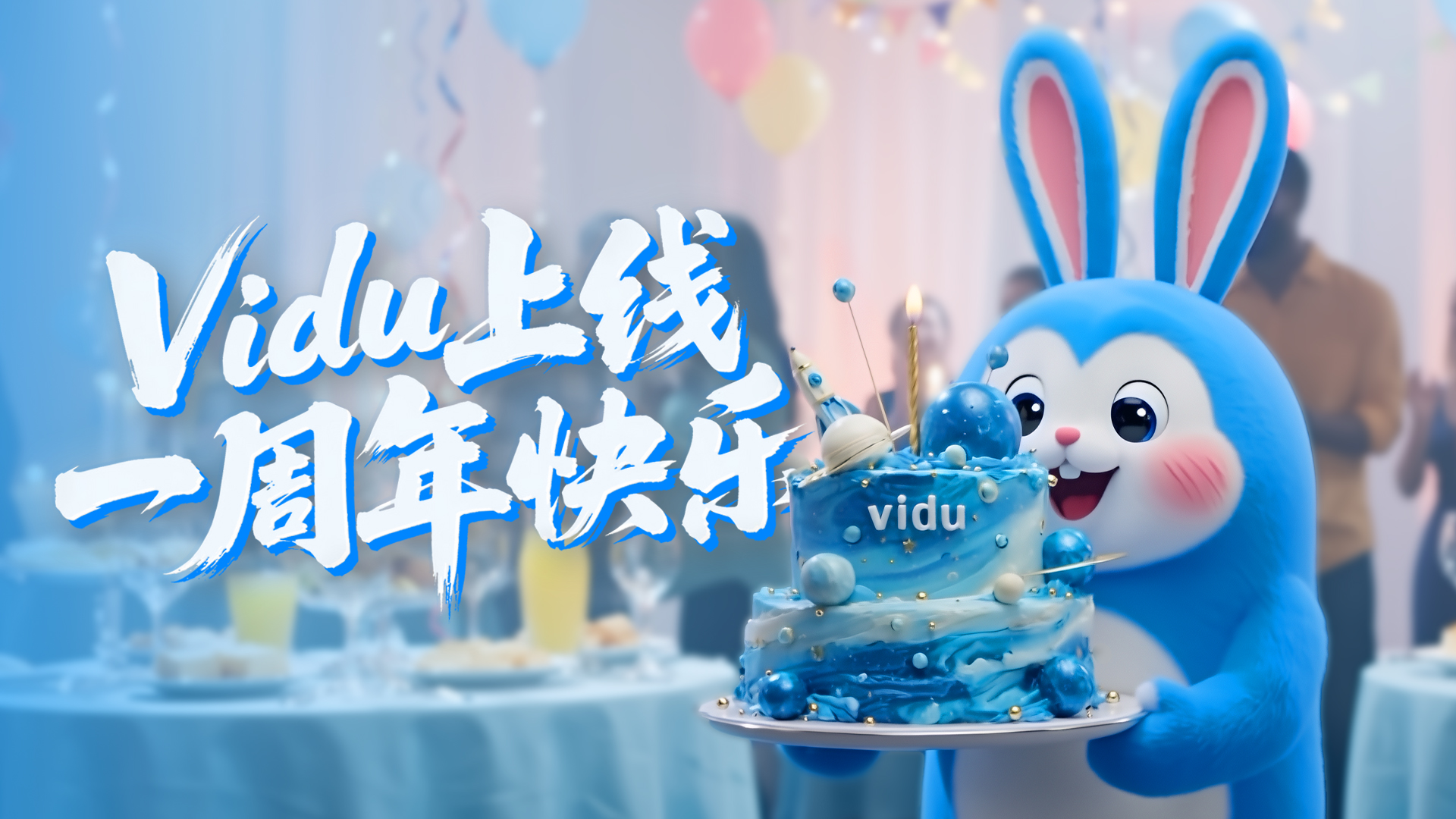 Vidu AI一周年庆典来袭，福利狂欢等你开启！