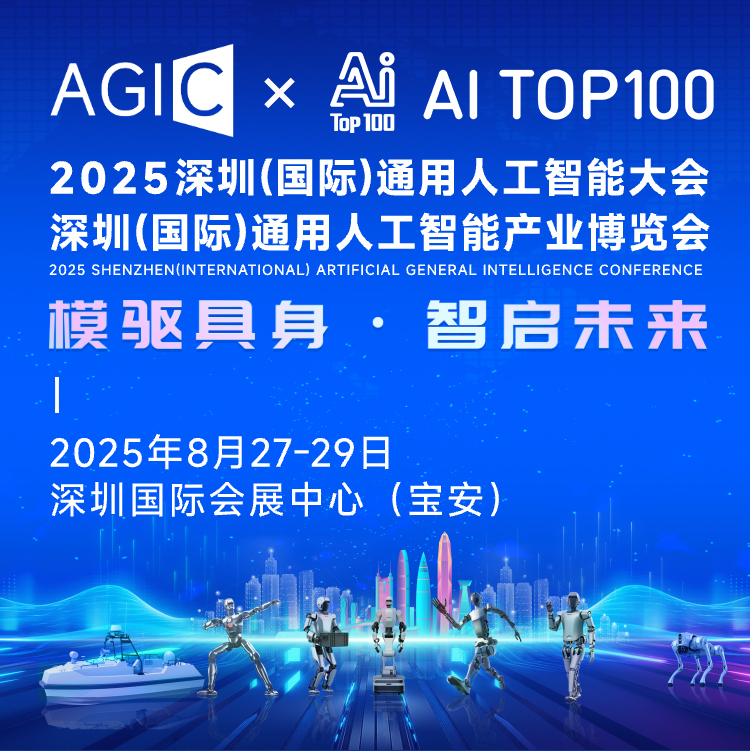 2025深圳（国际）通用人工智能大会暨博览会