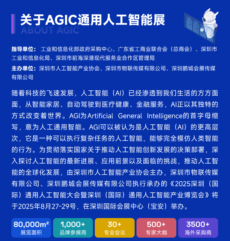 2025深圳（国际）通用人工智能大会暨博览会