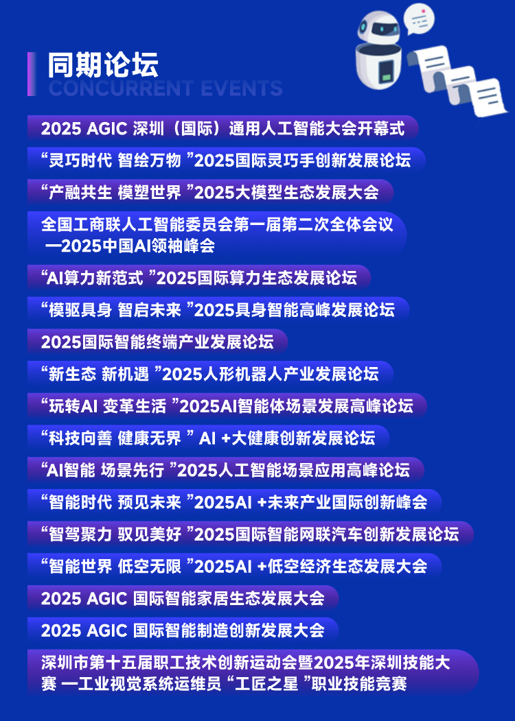 2025深圳（国际）通用人工智能大会暨博览会