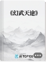 《幻武天途》