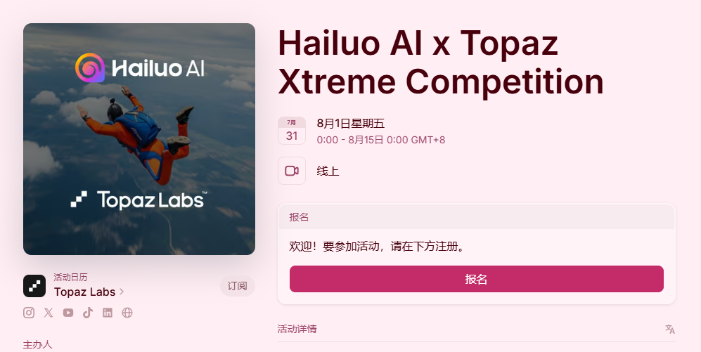 AIGC大赛：Hailuo AI×Topaz Xtreme全球创意视频大赛正式开启！