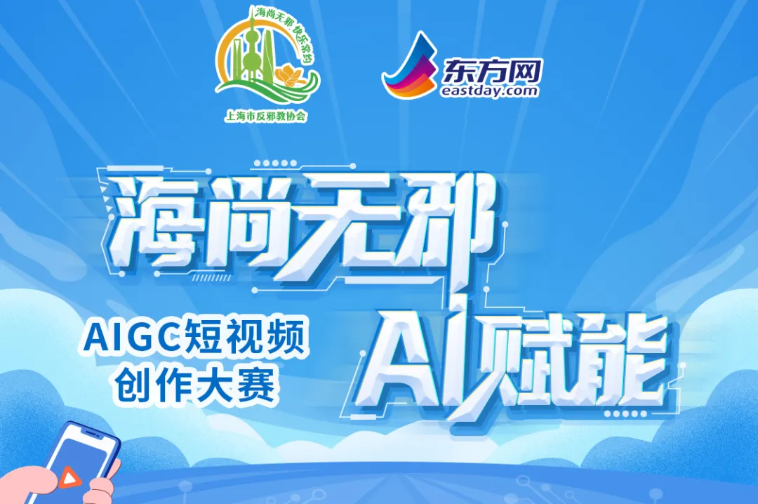 AIGC大赛：“海尚无邪·AI赋能”AIGC短视频创作大赛火热开启