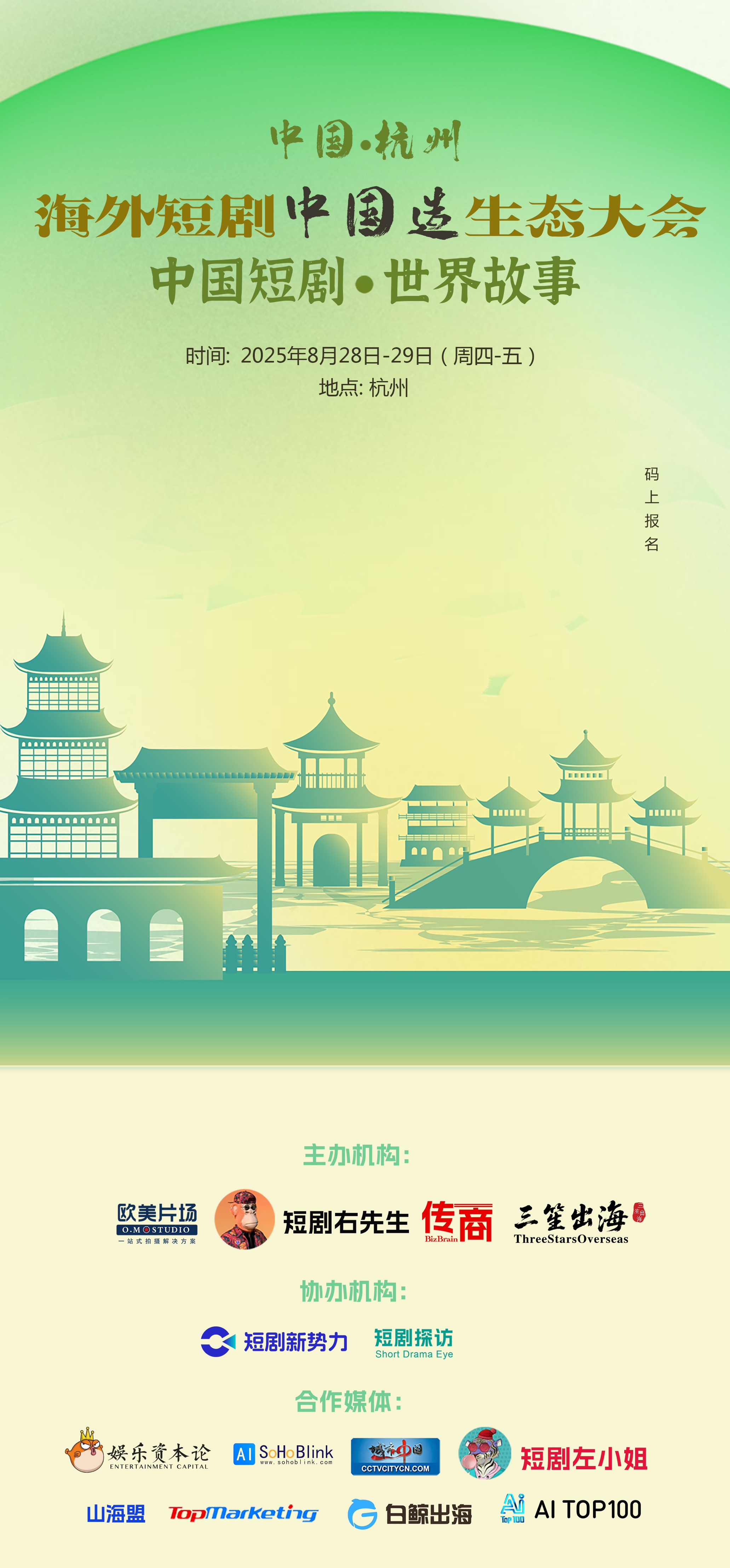 2025杭州海外短剧中国造生态大会