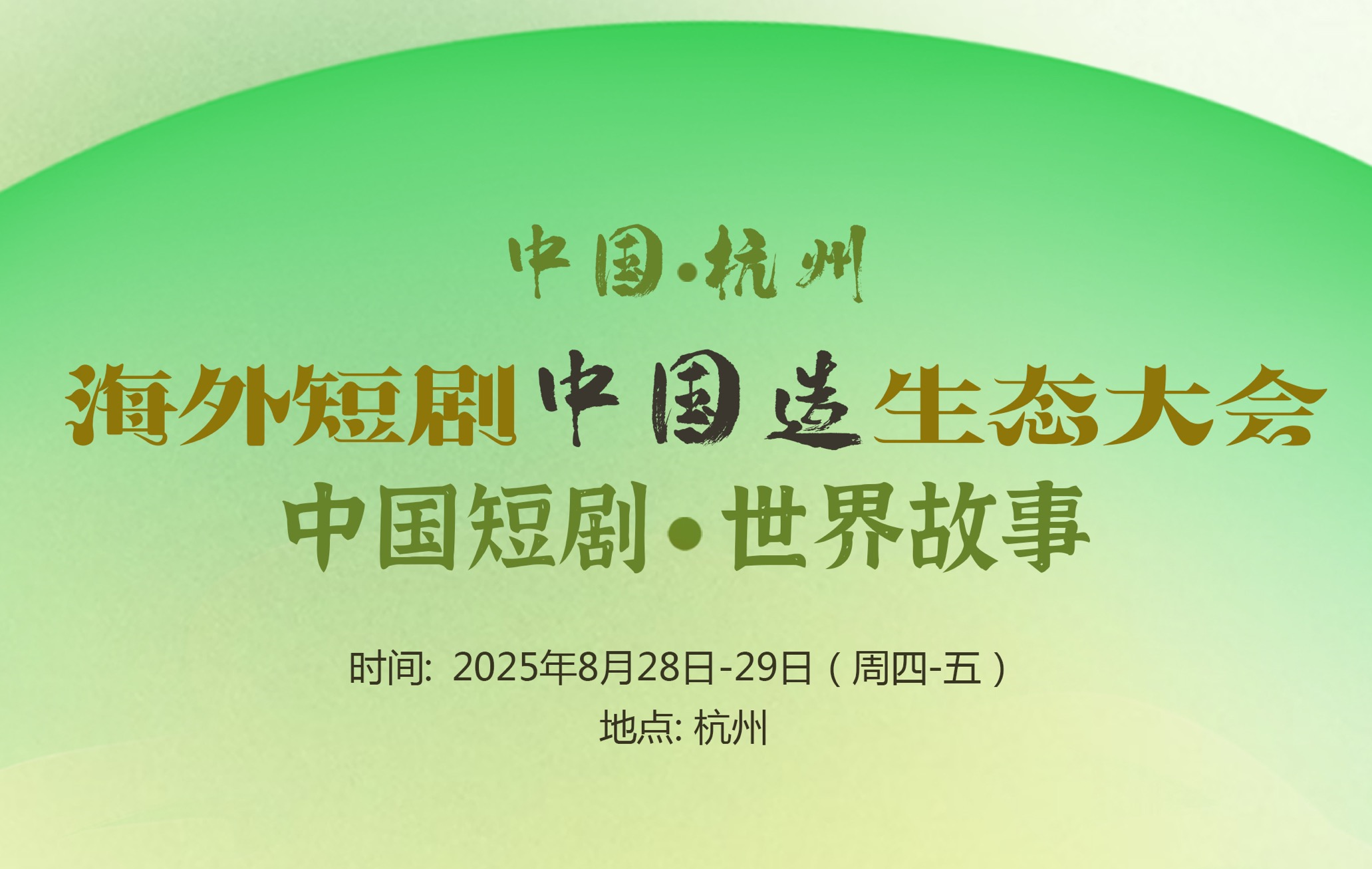 2025杭州海外短剧中国造生态大会：搭建桥梁，共享短剧全球新机遇