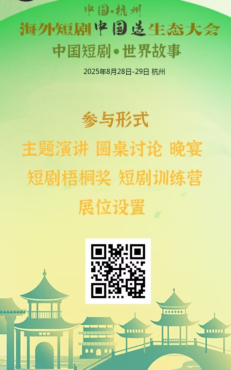 2025杭州海外短剧中国造生态大会