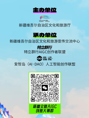 新疆文旅AIGC大赛群