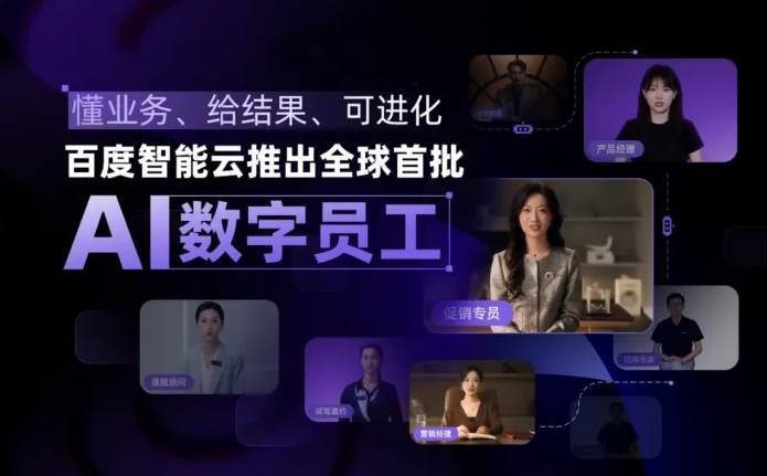 百度智能云全球首推AI数字员工，效率提升40%不是梦