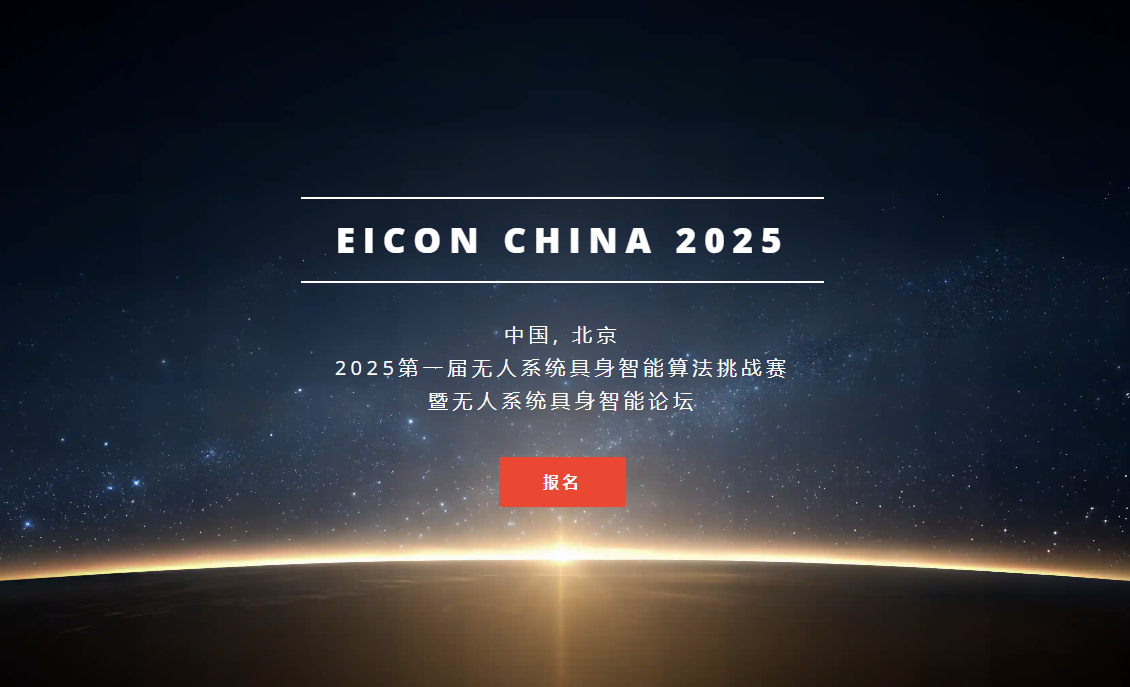 2025首届无人系统具身智能盛会