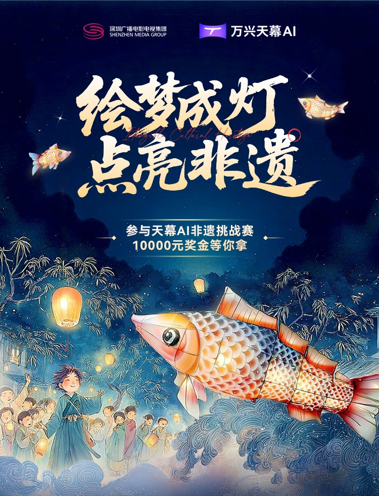 天幕AI非遗挑战赛- 绘梦成灯，点亮非遗
