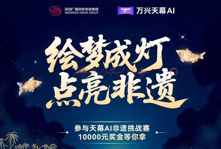 AIGC大赛：天幕AI非遗挑战赛- 绘梦成灯，点亮非遗