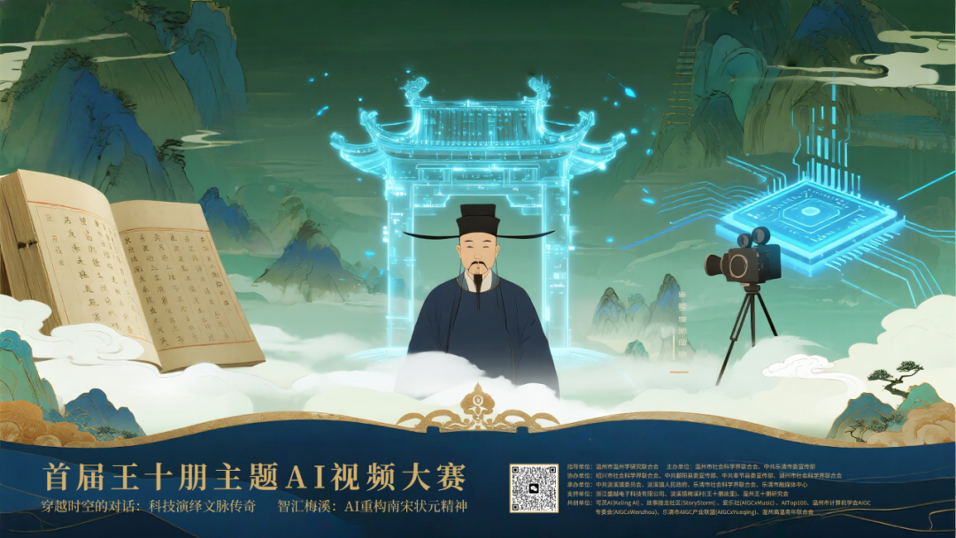 AIGC大赛：首届王十朋主题AI视频大赛火热开启