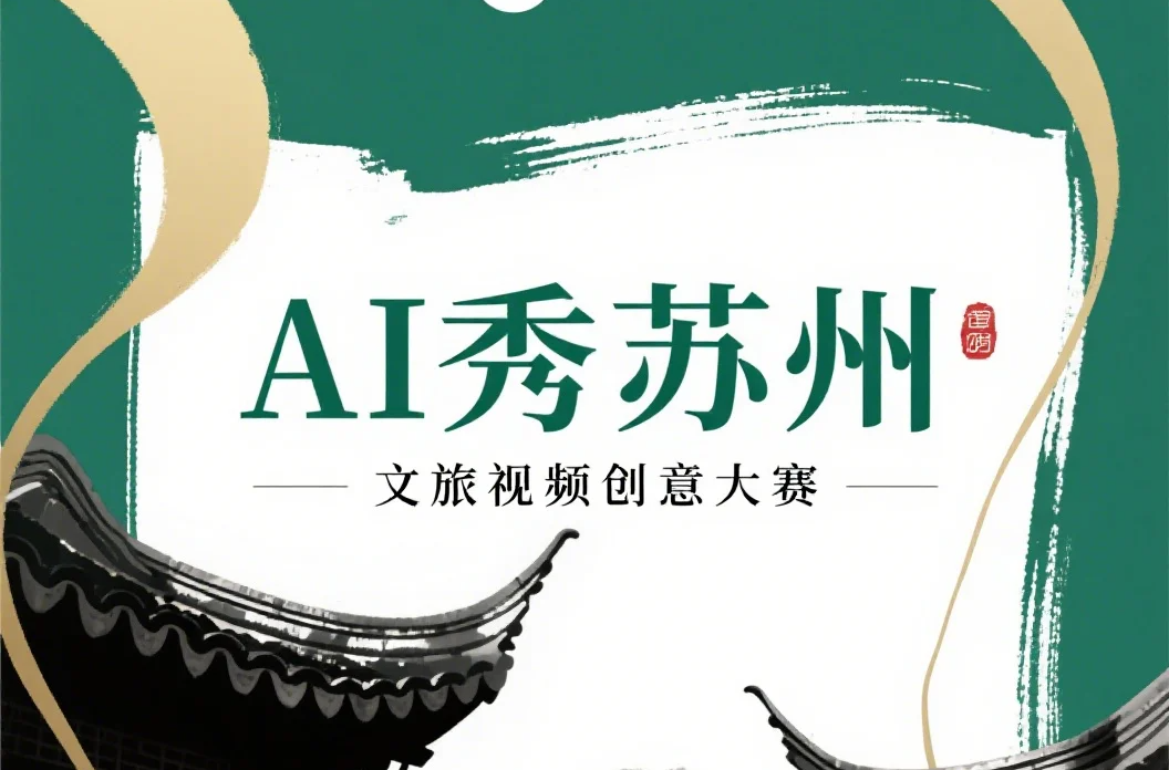 AIGC大赛：AI秀苏州文旅视频创意大赛火热进行中