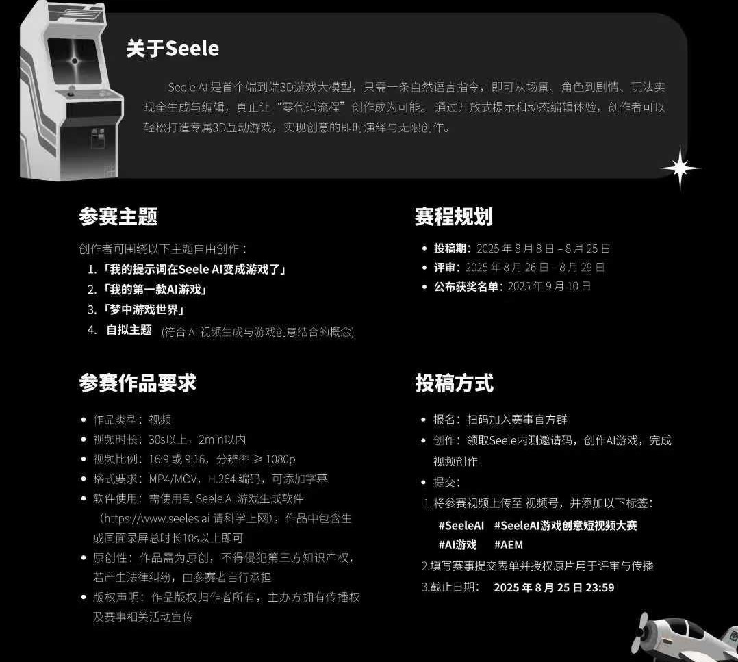 Seele AI游戏短视频大赛