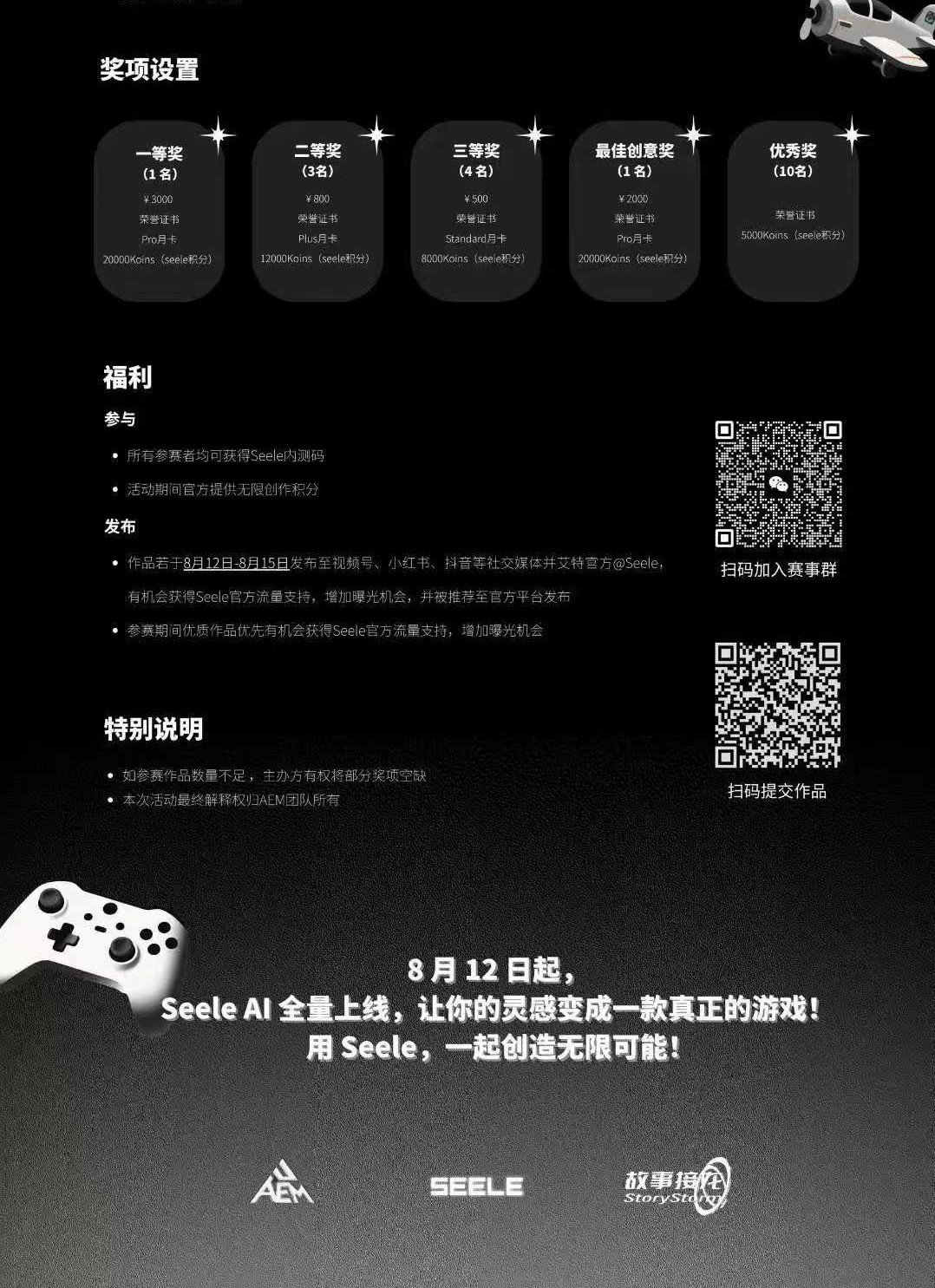Seele AI游戏短视频大赛