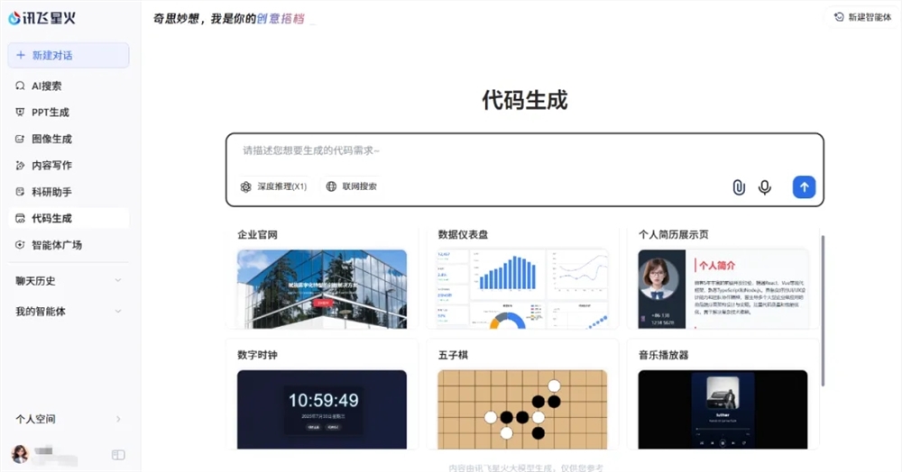 讯飞星火网页版