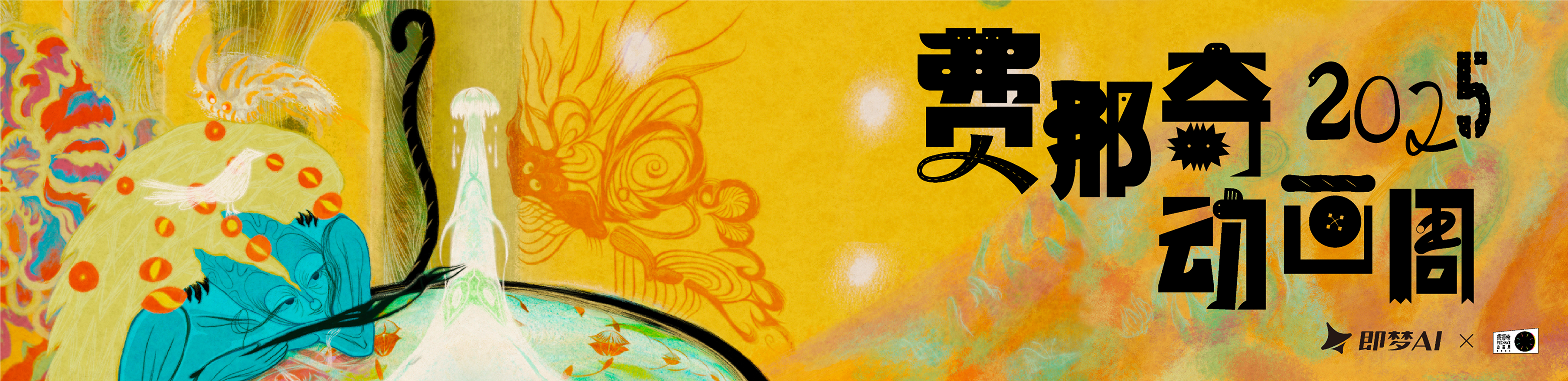 即梦AIx第七届费那奇动画周