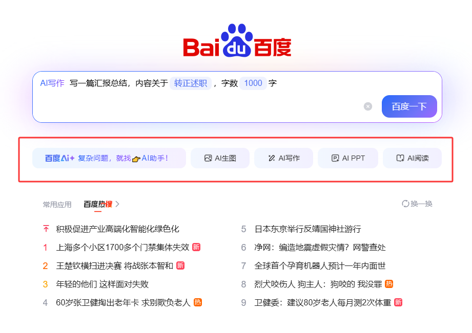 百度ai搜索