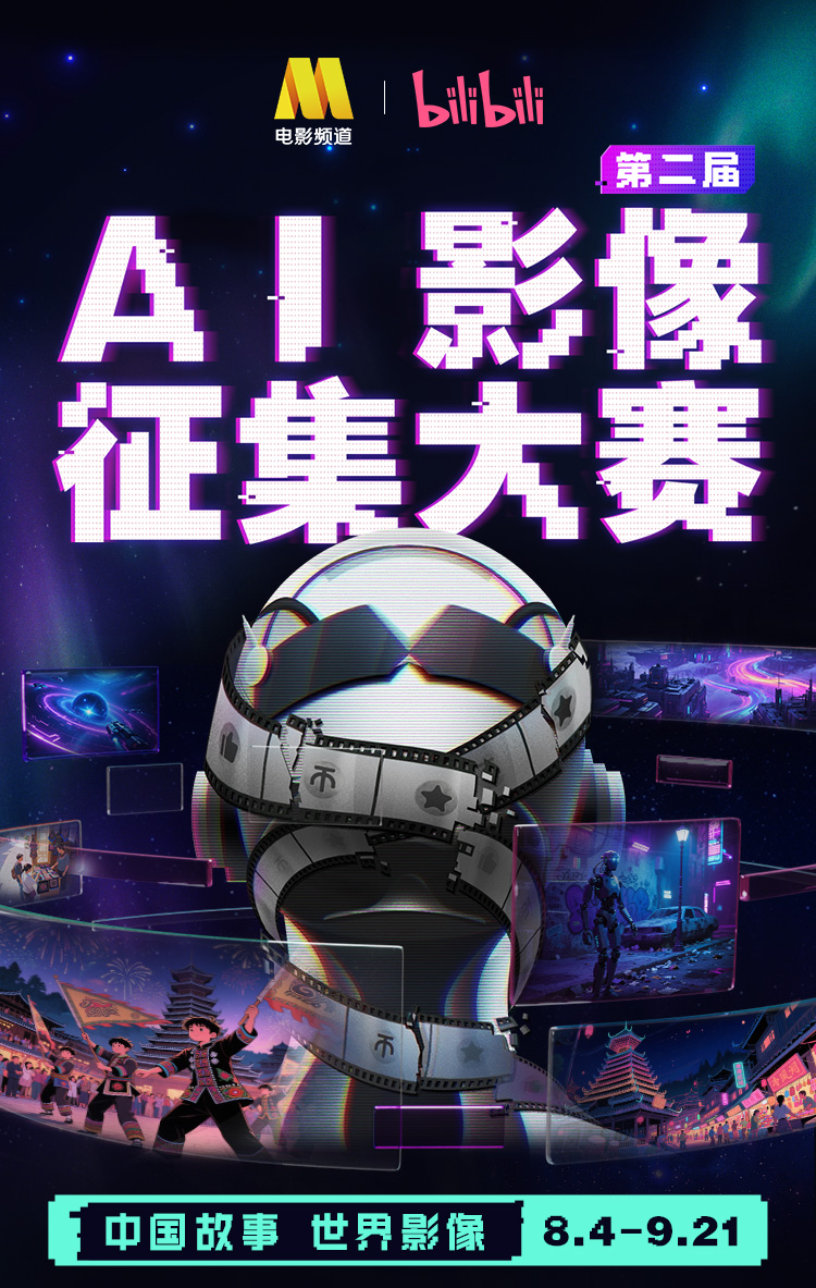 bilibili x 电影频道:第二届AI影像征集大赛