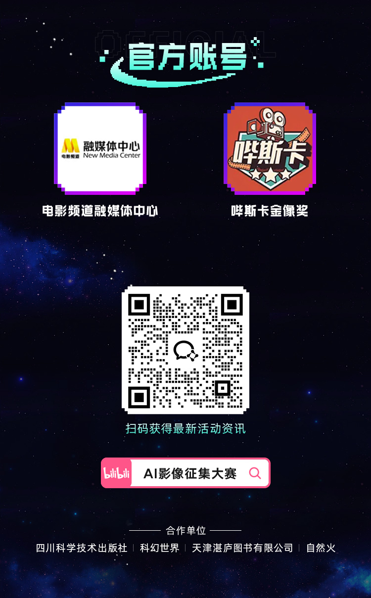bilibili x 电影频道:第二届AI影像征集大赛