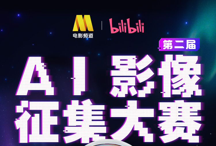 AIGC大赛：bilibili x 电影频道:第二届AI影像征集大赛
