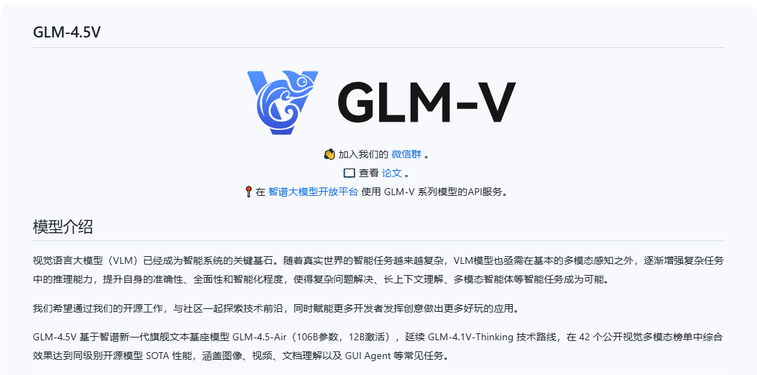 智谱GLM-4.5V