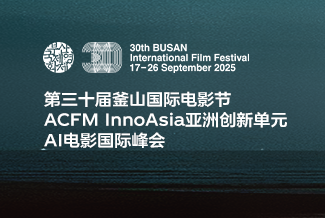 第三十届釜山国际电影节：ACFM InnoAsia亚洲创新单元AI电影国际峰会