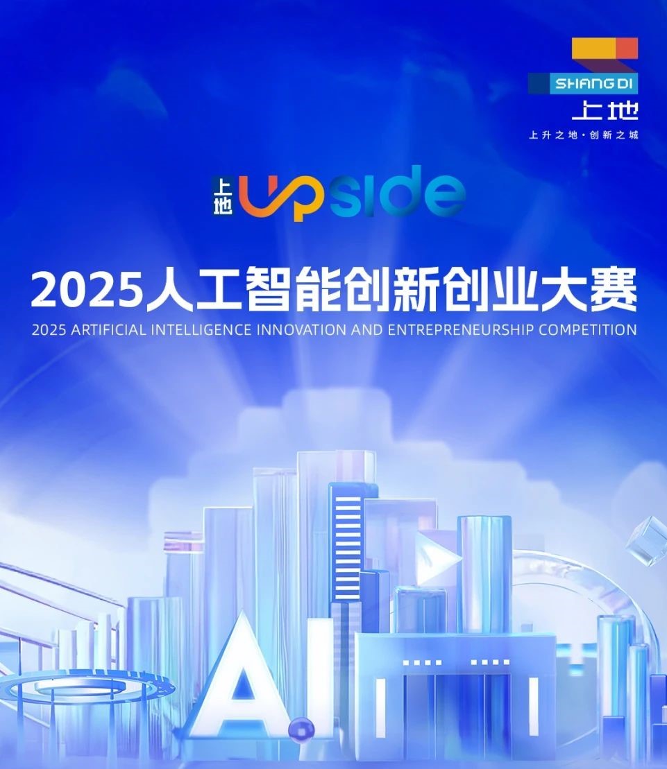 2025上地人工智能创新创业大赛