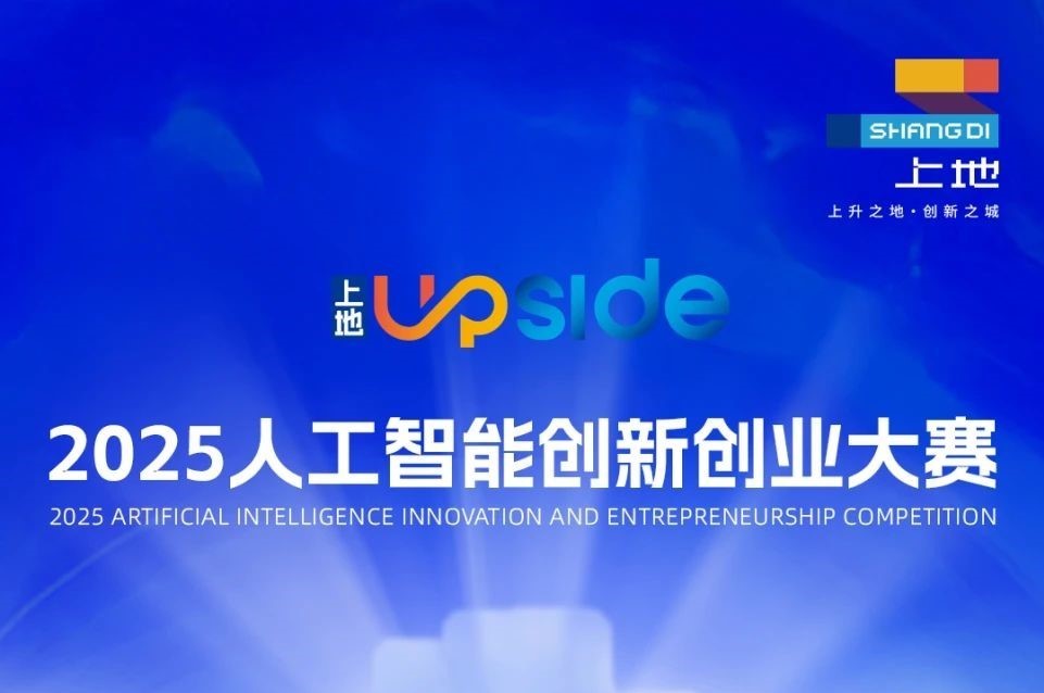AI大赛：2025上地人工智能创新创业大赛正式开放报名