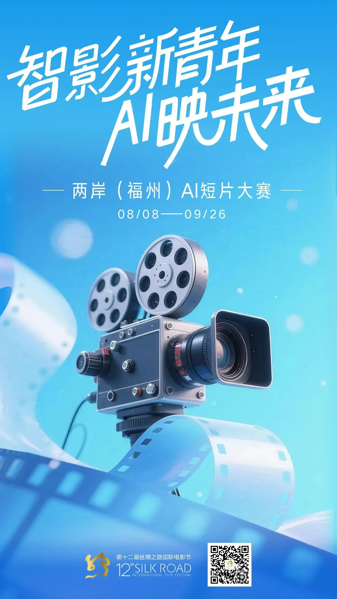 两岸（福州）AI短片大赛