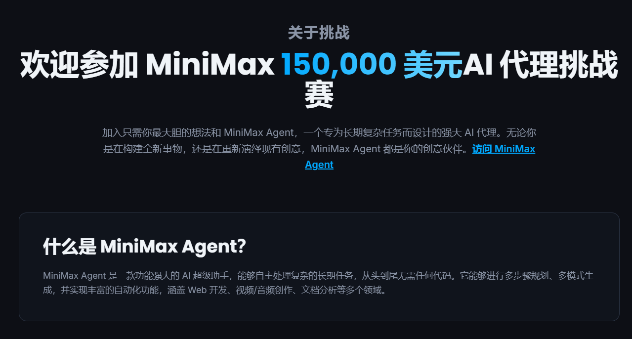 MiniMax Agent全球挑战赛