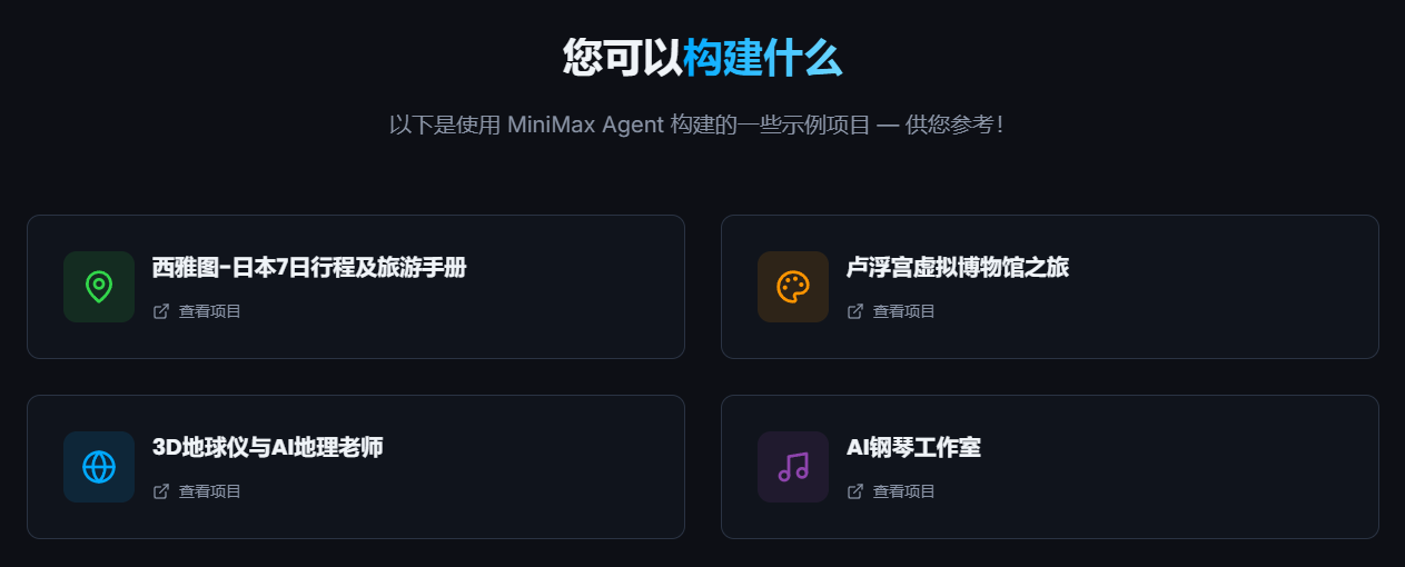 MiniMax Agent全球挑战赛
