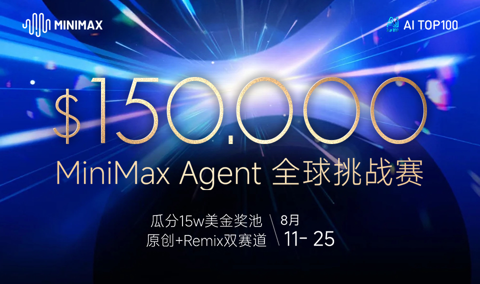 AI大赛：MiniMax Agent全球挑战赛， 奖金池15万美金