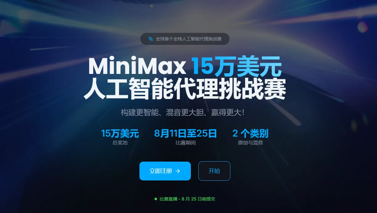 MiniMax Agent全球挑战赛