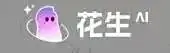 花生AI